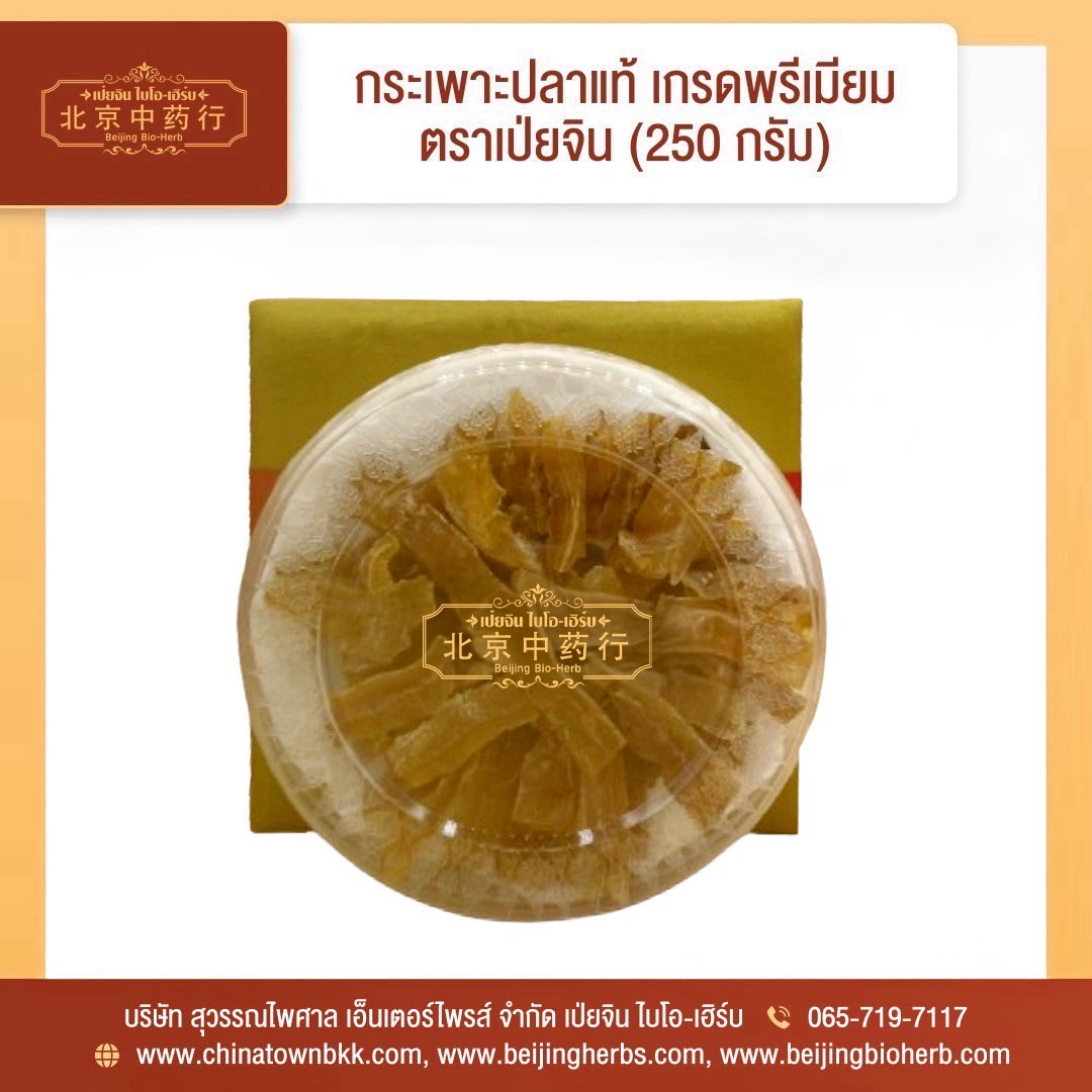 กระเพาะปลาแห้งแท้ เกรดพรีเมี่ยม ตราเป่ยจิน ไบโอ-เฮิร์บ 250 กรัม