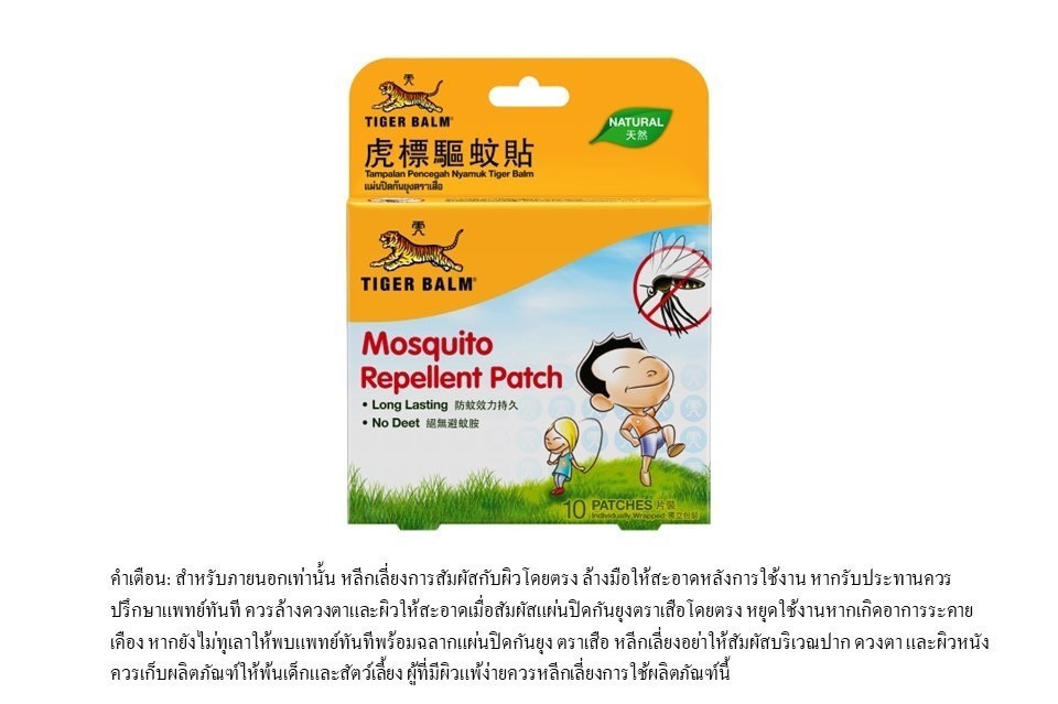 แผ่นปะกันยุง ตราเสือ (Tiger Balm Mosquito Repellent Patch)