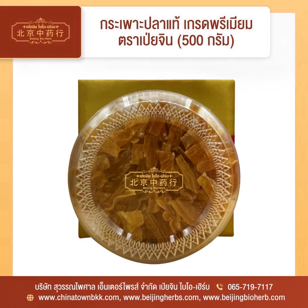 กระเพาะปลาแห้งแท้ เกรดพรีเมี่ยม ตราเป่ยจิน ไบโอ-เฮิร์บ 500 กรัม