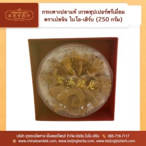 กระเพาะปลาแห้งแท้ เกรดซุปเปอร์พรีเมี่ยม ตราเป่ยจิน ไบโอ-เฮิร์บ 250 กรัม