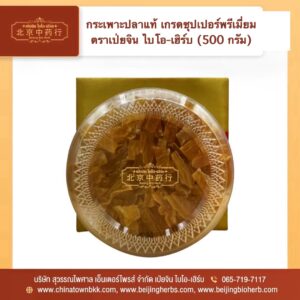 กระเพาะปลาแห้งแท้ เกรดซุปเปอร์พรีเมี่ยม ตราเป่ยจิน 500 กรัม