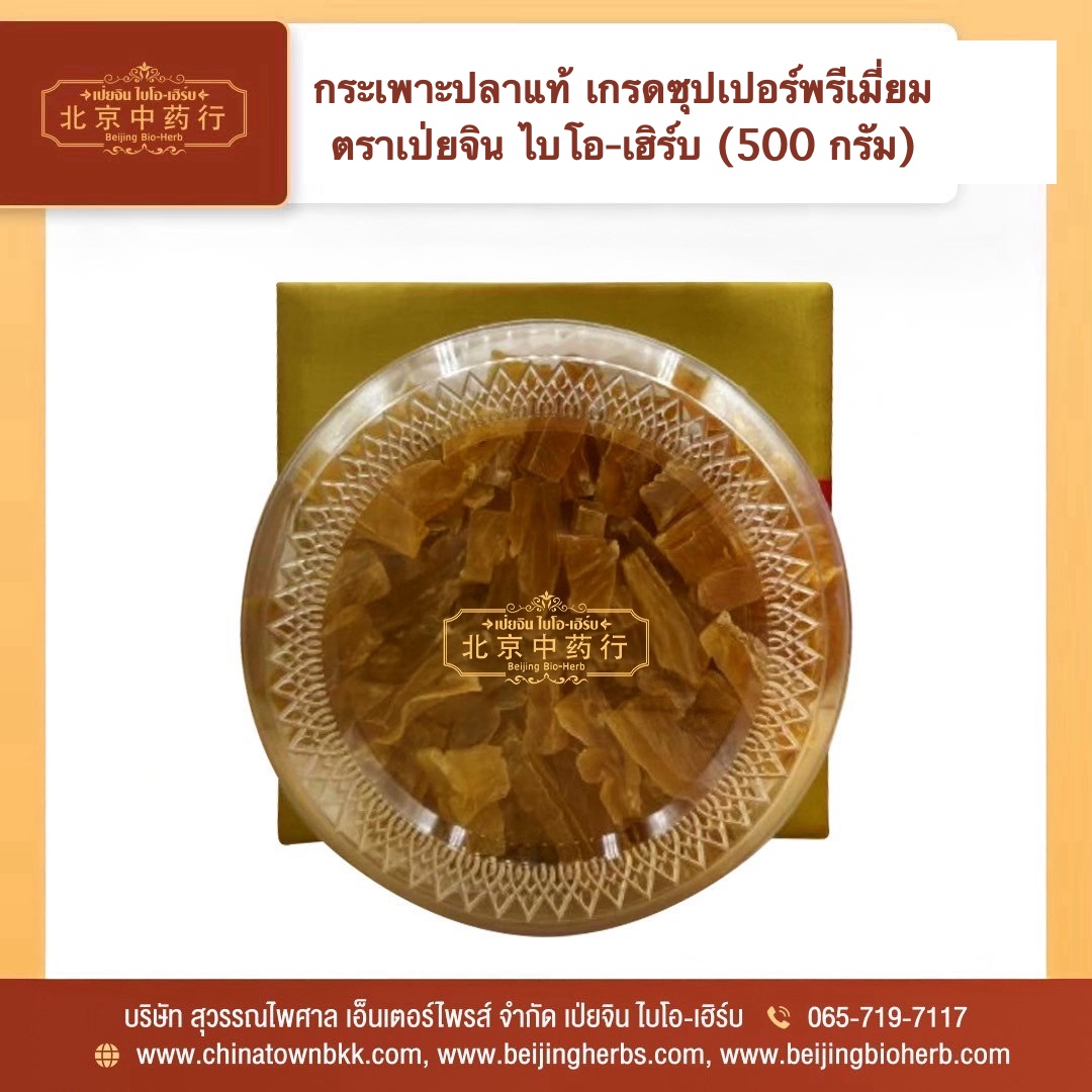 กระเพาะปลาแห้งแท้ เกรดซุปเปอร์พรีเมี่ยม ตราเป่ยจิน 500 กรัม
