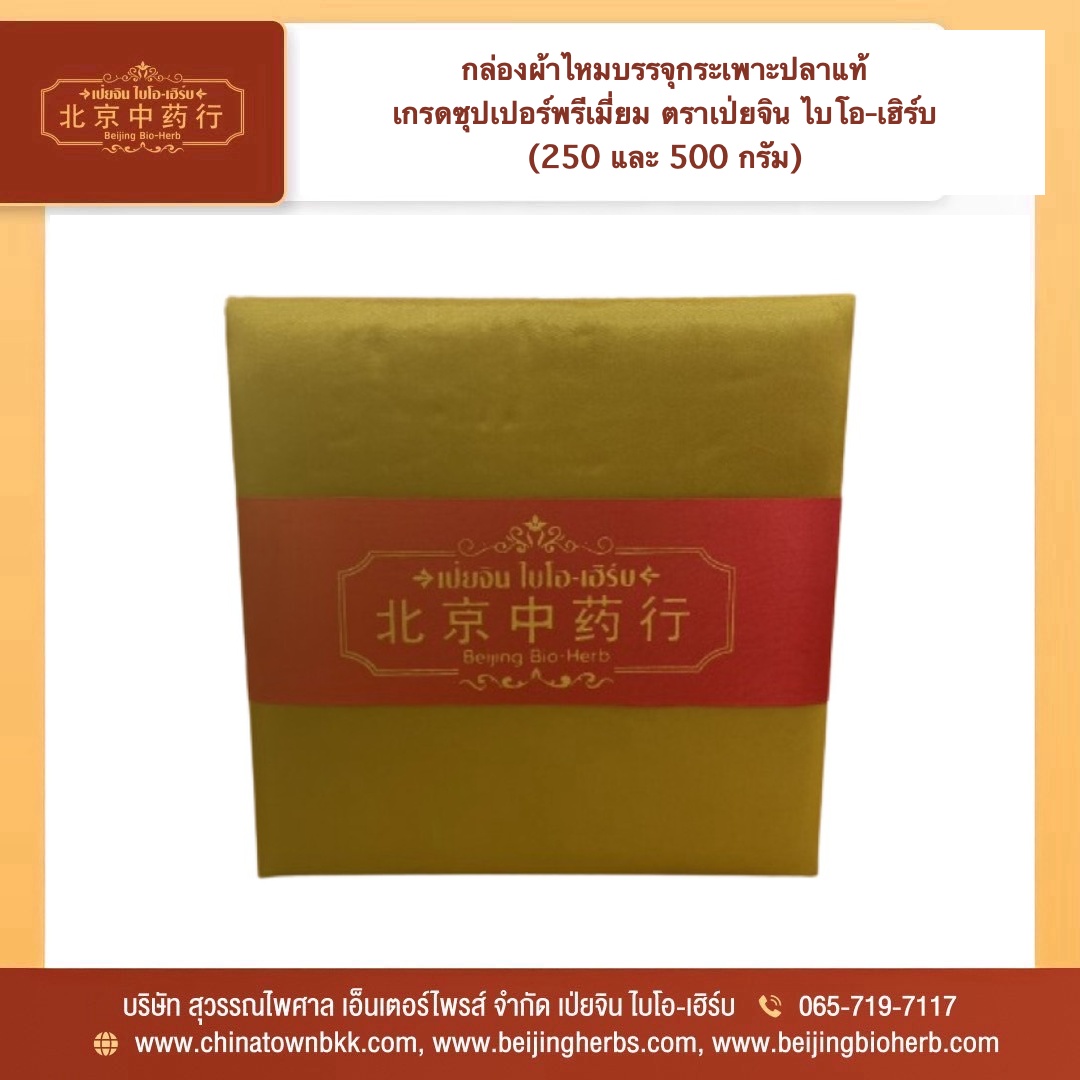 กระเพาะปลาแห้งแท้ เกรดซุปเปอร์พรีเมี่ยม ตราเป่ยจิน ไบโอ-เฮิร์บ 250 กรัม - Image 2