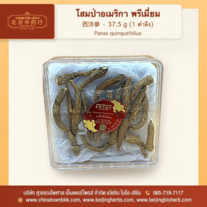 โสมป่าอเมริกา เกรดพรีเมี่ยม ตราเป่ยจิน 37.5 กรัม (American Ginseng, Premium)