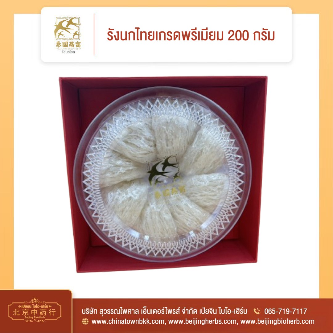 \u0e23\u0e31\u0e07\u0e19\u0e01\u0e44\u0e17\u0e22 \u0e40\u0e01\u0e23\u0e14\u0e1e\u0e23\u0e35\u0e40\u0e21\u0e35\u0e48\u0e22\u0e21 Thailand Bird\u2019s Nest (Grade Premium) 200 g. - Beijingbioherb