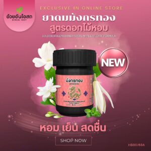 ยาดมมังกรทอง สูตรดอกไม้หอม