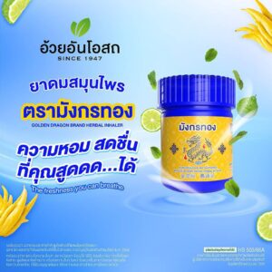 ยาดมสมุนไพร ตรามังกรทอง