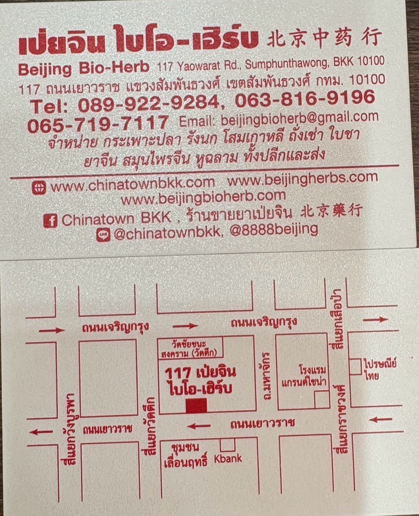 ร้านขายยาจีนเป่ยจิน