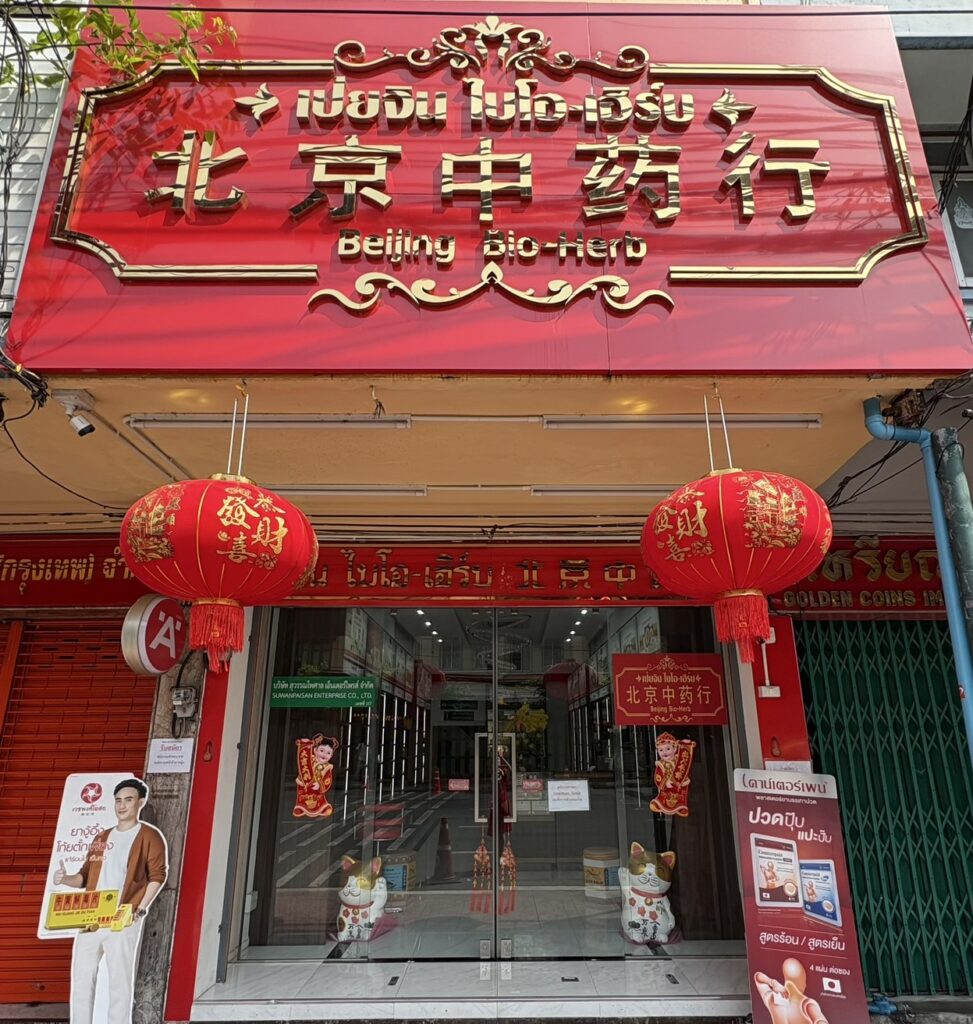 ร้านขายยาจีนเป่ยจิน