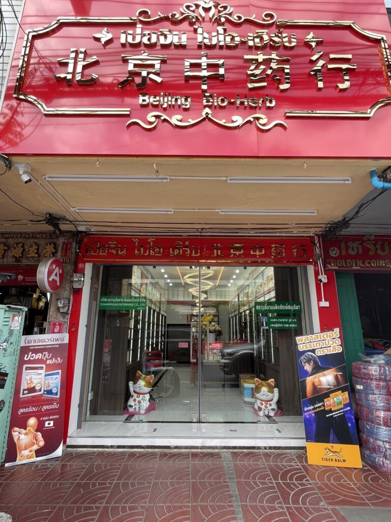 ร้านขายยาจีนเป่ยจิน