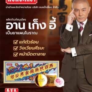 กล่องอานเก็งอี้ แบแป๊ะเลี้ยง 安宮丸