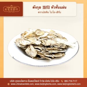 ตังกุย 当归 หัวหั่นแผ่น ตราเป่ยจิน ไบโอ-เฮิร์บ