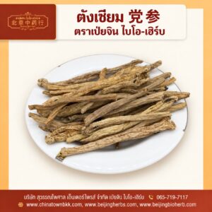 ตังเซียม 党参 ตราเป่ยจิน ไบโอ-เฮิร์บ