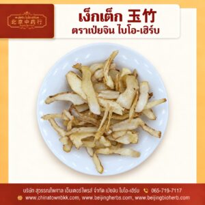 เง็กเต็ก 玉竹 ตราเป่ยจิน ไบโอ-เฮิร์บ