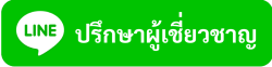 ปรึกษาผู้เชี่ยวชาญ